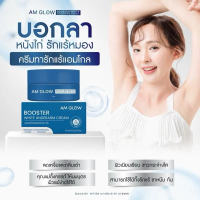1 กระปุก | AM GLOW Booter white ครีมบำรุงใต้วงแขน