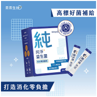 【乖乖生技】純淨益生菌 -原味(30條/盒- 特選AB克菲爾乳酸菌/兒童、孕婦皆可安心食用)