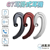 鴻嘉源 G7藍芽耳機 單邊耳機 輕量質感骨傳導耳機 掛耳式 無耳塞式 不入耳式 藍牙耳機 耳掛耳機 商務耳機