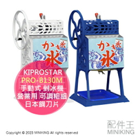 日本代購 空運 KIPROSTAR PRO-B130M 商用 手動式 剉冰機 刨冰機 營業用 可調粗細 日本鋼刀片