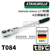 《tevc》德國 Stahlwille 達威力 80齒 棘輪扳手 可彎 細齒 四分 4分 1/2" 套筒 快脫 T084