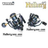 รอกสปิน WEEBASS รุ่น HULKERY