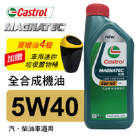【4%點數】真便宜 CASTROL嘉實多 MAGNATEC磁護 5W40 C3 全合成機油1L(柴油車/汽油車適用)買4瓶贈好禮【限定樂天APP下單享點數回饋】