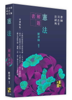 憲法解題書 (6版) 歐律師 2024 高點文化事業有限公司(原:波斯納)