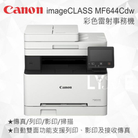 Canon imageCLASS MF644Cdw 彩色雷射事務機 雷射印表機