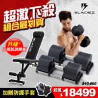 【BLADEZ】AD32 Z-可調式啞鈴-兩入+BW13-Z1重訓椅 最強回饋組