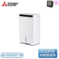 MITSUBISHI 三菱 MJ-EHV250JT-TW 25公升變頻空氣清淨除濕機 白色 日本製