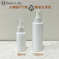 【新品】台灣製80ml 150ml白色噴霧瓶塑膠1號PET噴瓶 亮面厚硬款瓶身 耐用噴頭全罩款 分裝空瓶