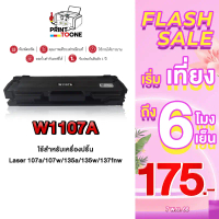 ตลับหมึก W1107A 107A ตลับหมึกเลเซอร์เทียบเท่า ใช้กับ HP 107a 107w 135a 135w 137fnw พร้อมส่ง มีประกัน