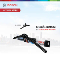 สปอตสินค้า Bosch ใบปัดน้ำฝนไร้โครง รุ่น Aerotwin Retrofit U-HOOK