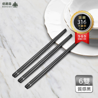 Beroso 倍麗森 台灣SGS檢驗合格316不鏽鋼扁筷子6入組-質感黑