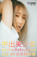 【電子書】「中出美少女」Sarina Katsuyama 1st AV全收錄寫真