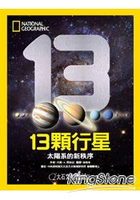 13顆行星：太陽系的新秩序
