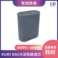 【KUDI庫迪】 DACO廚餘機活性碳濾芯 - KD-KF3 / KD-KF4專用