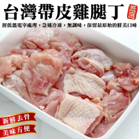 【海肉管家】台灣嚴選帶皮去骨雞腿丁(共12包_250g/包)