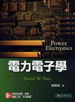 電力電子學  Hart 2011 東華