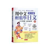 用中文輕鬆學日文：單字篇-中文．羅馬拼音輔助，1秒開口說日語（QR Code版）