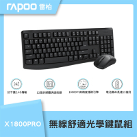 雷柏RAPOO X1800PRO 無線舒適光學鍵鼠組(黑)