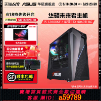 【全網低價 可打統編】【12期免息】華碩未來者主機DIY組裝機I5 12490F/12600KF/4060/5060Ti顯卡臺式電腦辦公直播渲染