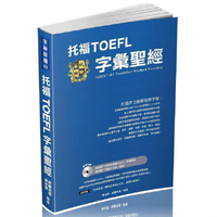托福TOEFL字彙聖經