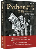 Python金融市場賺大錢聖經：寫出你的專屬指標（第二版） 2/e 張峮瑋 2023 深智數位