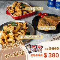 【興義軒】超強宵夜三入組(卡滋雞米花/椒麻大雞排/黃金酥炸魷魚條)真空包裝 冷凍直送 滿2500免運費 加熱即食