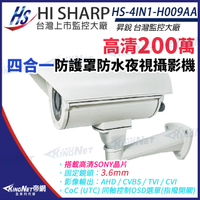 【KingNet】昇銳 HS-4IN1-H009AA 200萬 多合一 定焦 紅外線防護罩攝影機 紅外線40M