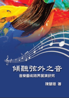 【電子書】Listening Beyond the Sound: An Interdisciplinary Study on the Performance of Musical Art