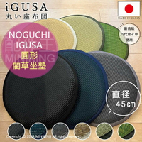日本代購 NOGUCHI IGUSA 圓形藺草坐墊 45cm 日本製 榻榻米坐墊 座墊 椅墊 涼蓆 天然素材 抗菌消臭