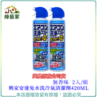 【綠藝家】興家安速免水洗冷氣清潔劑420ML(無香味)2入/組(興農原廠公司貨)