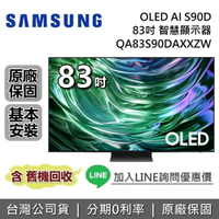 【全館領券再折+私訊再折】SAMSUNG 三星 83吋 QA83S90DAXXZW OLED AI S90D 智慧顯示器 三星電視 台灣公司貨