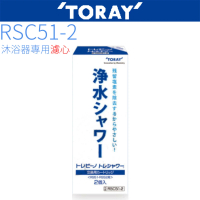 【TORAY 東麗】沐浴器濾心(RSC51-2)
