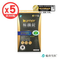 【船井生醫 burner 倍熱】健字號極纖錠黑金版(15包/盒)x5盒