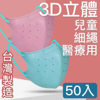 【台灣優紙】細繩 3D立體醫療用防護口罩 -兒童款 50入/盒 不挑色