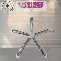 【C-FLY】辦公椅腳高承重電鍍鐵腳(椅輪/電腦椅腳/辦公椅零件/配件)
