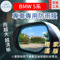 【一朵花汽車百貨】『獨家滿版專車專用』 後照鏡防水膜 雨膜 BMW 5系 車型專用