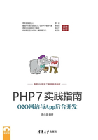 【電子書】PHP7实践指南：O2O网站与App后台开发