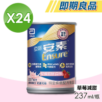 【Abbott亞培】即期品 安素草莓減甜 HMB升級配方 24瓶/箱(三重優蛋白)