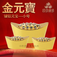 四季唐密 鍍金帶鉆金元寶 中號 對我生財系列金元寶 家居工藝品