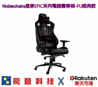 Noblechairs皇家 EPIC系列 電競賽車椅 PU經典款 電腦椅 含稅開發票