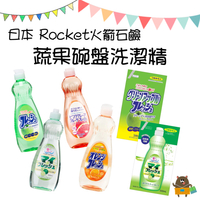 日本 Rocket火箭石鹼 柑橘 萊姆 蘋果 葡萄柚香 洗碗精 600ml 酵素洗碗精 補充包 蔬果碗盤洗潔精