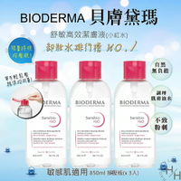 【好好生活｜ BIODERMA】【貝膚黛瑪】舒敏高效潔膚液 H2O 850毫升X 3入
