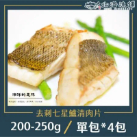 【北海漁鋪】去刺七星鱸魚排 200-250g/包*4包