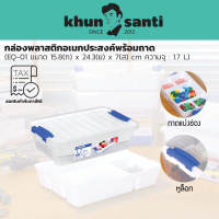 KHUN SANTI กล่องพลาสติกอเนกประสงค์พร้อมถาด ขนาด : 15.8(ก) x 24.3(ย) x 7(ส) cm ความจุ : 1.7 L EQ-01