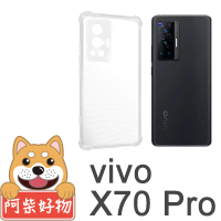 【阿柴好物】Vivo X70 Pro 5G(防摔氣墊保護殼 精密挖孔版)