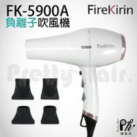 【麗髮苑】二贈品 FireKirin 5900A 獨特強力負離子吹風機 1500W 最輕 高熱能負離子 玫瑰金 風大吹風