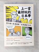 【書寶二手書T1／地理_CEZ】上一堂最好玩的日本學-政大超人氣通識課從漫畫看日本_蔡增家
