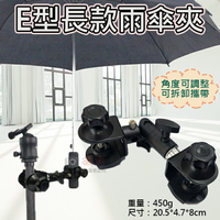 攝彩@E型長款雨傘夾 雙頭C型夾 U型夾 反光傘 柔光傘 腳架專用雨傘固定架 遮陽防曬 可拆卸撐傘器 攝影配件【全壘打★APP下單 跨店最高20%點數回饋!!】