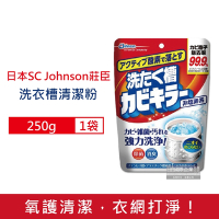 日本SC Johnson莊臣 免浸泡氧系除霉去汙消臭洗衣機槽清潔粉250g/袋 (直立式,雙槽式筒槽強力洗淨劑)