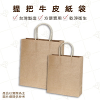 【富山食品】台灣製造 手提牛皮紙袋 2種規格 禮盒袋 提把紙袋 包裝袋 甜點袋